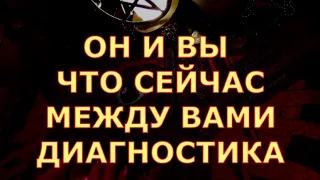 ОН И ВЫ ЧТО СЕЙЧАС МЕЖДУ ВАМИ ЕГО ЧУВСТВА МЫСЛИ #таролюбви#таросегодня#картытаро#тароонлайн