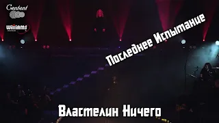 Последнее Испытание | Властелин Ничего | Барабанщик Денис Золотов | Театр Этериус | Егоров/Бурлюкало