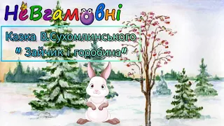 Художнє образотворення. Читання казки В. Сухом- линського " Зайчик і горобина"