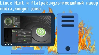 Linux Mint и flatpak,мультимедийный набор софта,линукс дома