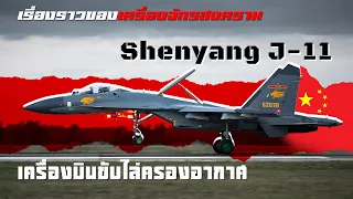 ไม่น้อยหน้า !! เครื่องบินขับไล่แดนมังกร ความก้าวทางทหารของจีน | Shenyang J-11