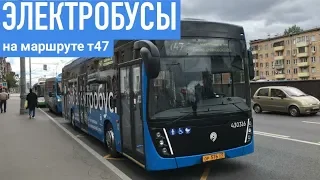 // Электробусы на маршруте т47! Поездка на электробусе КАМАЗ-6282. //