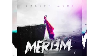 MERIEM -  Забери меня