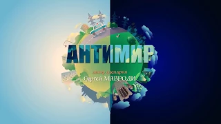 Антимир  Автор Мавроди  2 серия