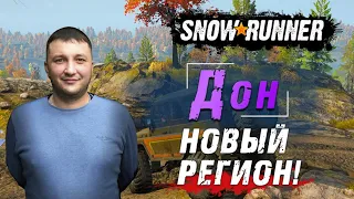 SnowRunner: #13 ДОН (РФ). Ищем пути, как выполнить задание "Экологическая катастрофа"!