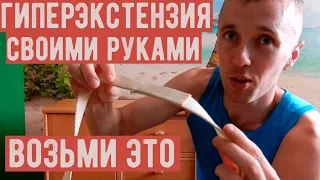 Гиперэкстензия Дома Своими Руками | Избавиться от Боли в Пояснице в Домашних Условиях