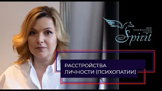 Расстройства личности (психопатии) - клинический психолог Татьяна Гурская