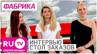 Группа Фабрика - Интервью в "Столе заказов" на RU.TV