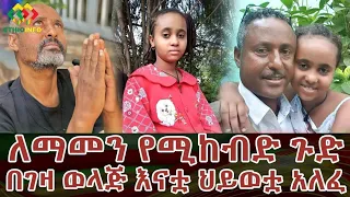 ምን ጉድ ነው!? እናት ታዳጊ ልጇ ላይ ምን አስጨከናት? Ethiopia | EthioInfo.