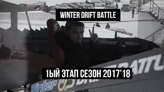 WINTER DRIFT BATTLE | Красное кольцо | I ЭТАП