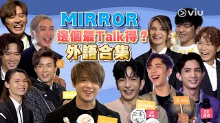 MIRROR邊個最Talk得？💬外語合集🤪💫｜Viu1 娛樂專題