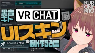 【Unity】VRC向けuGUIテーマ制作の作業配信します【VRChat】