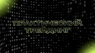 Практический трейдинг с Азизом Абдусаломовым часть 1 02.06.2023