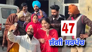 ਜੱਗੀ ਸਰਪੰਚ ।। PART - 47 ।। JAGGI SARPANCH ।।PUNJABI SHORT MOVIE 2024 @RajuPumar