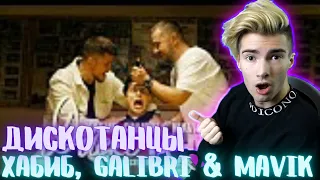 Хабиб, Galibri & Mavik - Дискотанцы (Премьера клипа, 2021) РЕАКЦИЯ НА Хабиб - Дискотанцы