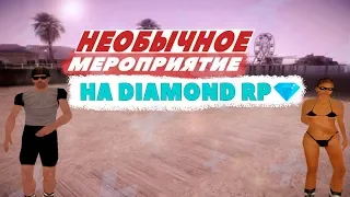 Необычное мероприятие на  Diamond RP Amber