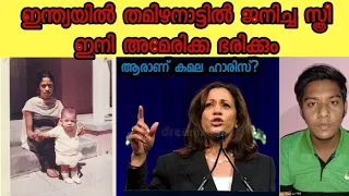 Who is kamala harris explained /malayalam /america/politics /india/americapresident#politics talks#