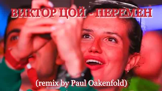 ВИКТОР ЦОЙ - ПЕРЕМЕН (remix by Paul Oakenfold)