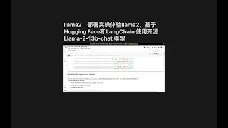 llama2：部署实操体验llama2，基于Hugging Face和LangChain 使用开源 Llama-2-13b-chat/Llama2-70b-chat模型