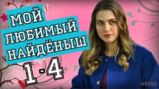 МОЙ ЛЮБИМЫЙ НАЙДЕНЫШ 1- 4 СЕРИЯ (МЕЛОДРАМА 2020) ОБЗОР СЕРИАЛА. ДАТА ВЫХОДА