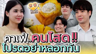 พ่อค้าแฟนทิ้ง คาเฟ่นี้สำหรับคนโสด !! (ละครสั้น) - ปัง ปัง แชนแนล