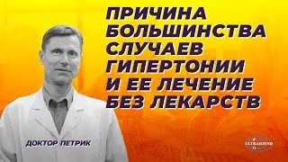 Причина большинства случаев гипертонии и ее лечение без лекарств