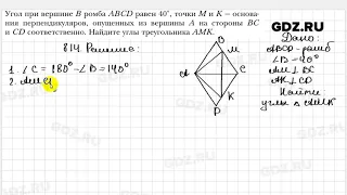 № 814 - Геометрия 8 класс Мерзляк