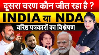 दूसरा चरण कौन जीत रहा है ? INDIA या NDA वरिष्ठ पत्रकारों का विश्लेषण