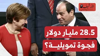 صندوق النقد ينتقد أخطاء الحكومة المصرية! 28.5 مليار دولار فجوة تمويلية؟