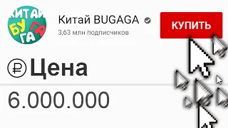 КИТАЙ БУГАГА продаёт канал за 6 МЛН рублей