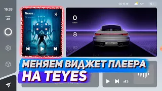 Как заменить виджет плеера на главном экране Teyes? Все просто!