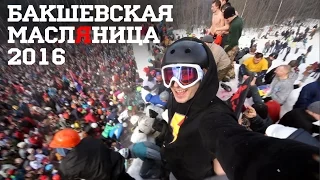 Бакшевская МаслЯница  2016