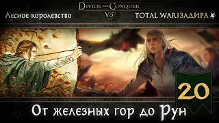 Лесные эльфы в Total War DaC v5.0 [#20] • От железных гор до Рун