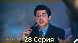 Заключенн Cерия 28 (Русский Дубляж)