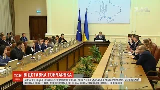 Недовідставка Гончарука: Зеленський вимагає знайти тих, хто підслухав прем'єра