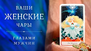 ВАШИ ЖЕНСКИЕ ЧАРЫ 🧚‍♀️ Вы глазами мужчин 👸 Таро