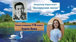 Уладзімір Караткевіч - "Беларуская песня"