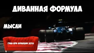 ФОРМУЛА 1 | ОБЗОР ГРАН-ПРИ ФРАНЦИИ 2019