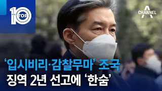 ‘입시비리·감찰무마’ 조국, 징역 2년 선고에 ‘한숨’ | 뉴스TOP 10