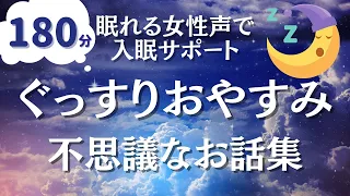 【眠れる朗読】朝までおやすみ。不思議なお話180分読み聞かせ