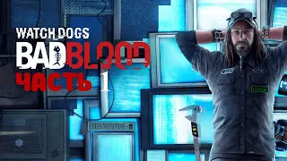 Watch Dogs DLC Bad Blood - ЧАСТЬ 1. Ти-Бон.