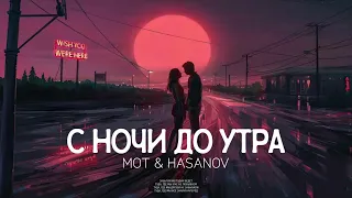 MOT & HASANOV - С Ночи До Утра | Премьера трека 2023