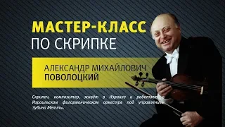 Мастер-Класс Скрипка. Александр Поволоцкий