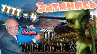 Among Us в танках (ТТТТ-4) (World of tanks)
