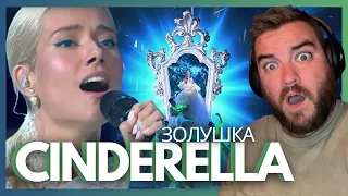 ЮЛЯ ПАРШУТА  / Yuliya Parshuta - ЗОЛУШКА / Cinderella | ШОУМАСКГООН | First time reaction