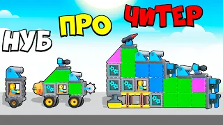 ЭВОЛЮЦИЯ ПОСТРОЕК ИЗ КОНСТРУКТОРА! МАКСИМАЛЬНЫЙ УРОВЕНЬ! TOYS Crash Arena