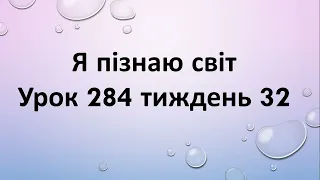 Я пізнаю світ (урок 284 тиждень 32)