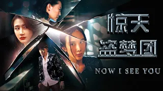 [Full Movie] 驚天盜夢團 Now I See You | 科幻偵探電影 Sci-Fi Detective film HD