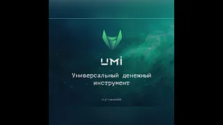 Интересные новости о криптовалюте UMI.