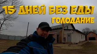 15 дней без еды.  Условное голодание . [Жизнь в деревне ]